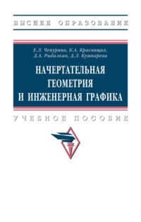 Начертательная геометрия и инженерная графика