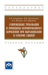 Современные требования и принципы нормированного кормления при выращивании и откорме свиней