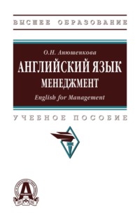 Английский язык. Менеджмент (English for Management)