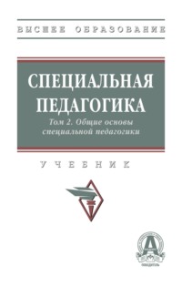 Специальная педагогика в 3 т.: Т. 2. Общие основы специальной педагогики