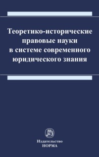 Теоретико-исторические правовые науки в системе современного юридического знания