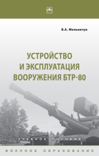 Устройство и эксплуатация вооружения БТР-80