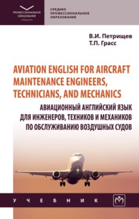 Aviation English for aircraft maintenance engineers, technicians, and mechanics (Авиационный английский язык для инженеров, техников и механиков по обcлуживанию воздушных судов)
