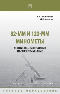 82-мм и 120-мм минометы: устройство, эксплуатация и боевое применение