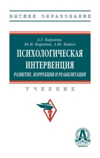 Психологическая интервенция (развитие, коррекция и реабилитация)