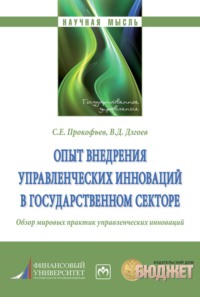 Опыт внедрения управленческих инноваций в государственном секторе.: Обзор мировых практик управленческих инноваций