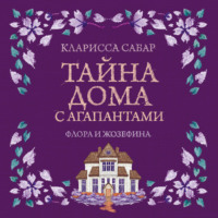Тайна дома с агапантами. Флора и Жозефина