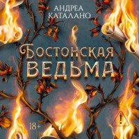 Бостонская ведьма