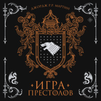Игра престолов