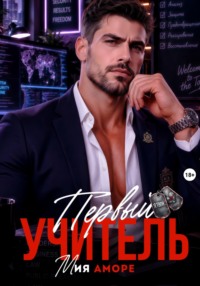 Первый учитель
