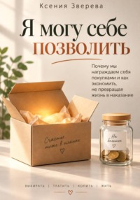 Я могу себе позволить