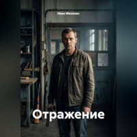 Отражение