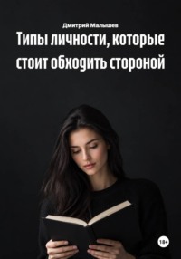 Типы личности, которые стоит обходить стороной