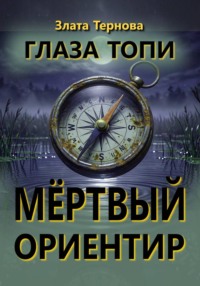 Глаза топи: мёртвый ориентир