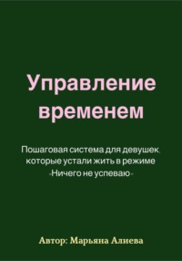 Управление временем. Пошаговая система.