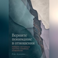 Верните понимание в отношения. Найдите настоящую причину семейных конфликтов