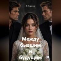 Между бывшим и будущим