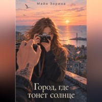 Город, где тонет солнце