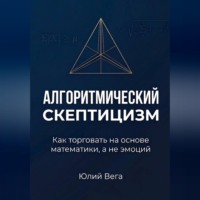 Алгоритмический скептицизм. Как торговать на основе математики, а не эмоций
