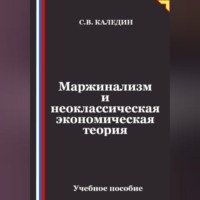 Маржинализм и неоклассическая экономическая теория