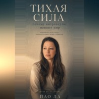 Тихая сила: почему интроверты меняют мир
