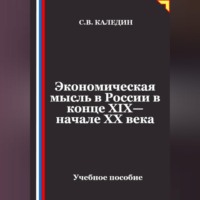 Экономическая мысль в России в конце XIX—начале XX века