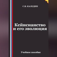 Кейнсианство и его эволюция