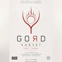 GORD - ПОРОГ