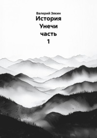 История Унечи часть 1