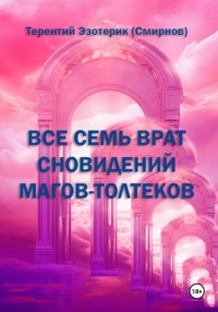 Все семь врат сновидений магов-толтеков