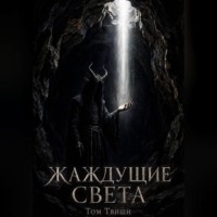 Жаждущие света (Слияние)