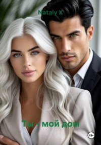 Ты - мой дом