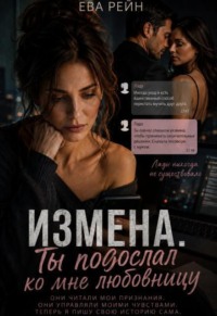 Измена! Ты подослал ко мне любовницу