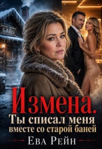 Измена. Ты списал меня вместе со старой баней!..