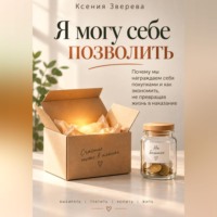 Я могу себе позволить