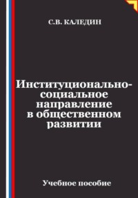 Институционально-социальное направление в общественном развитии