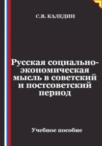 Русская социально-экономическая мысль в советский и постсоветский период