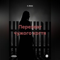 Перехват чужого когтя