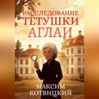 Расследование тётушки Аглаи