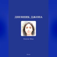 Дневник Джона - Forever Blue