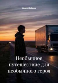 Необычное путешествие для необычного героя