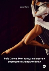 Pole Dance. Мои танцы на шесте и восторженные поклонники