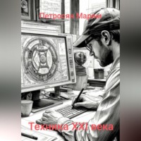 Техника XXI века