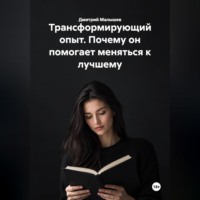 Трансформирующий опыт. Почему он помогает меняться к лучшему