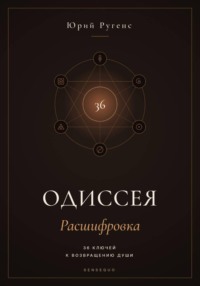 Одиссея: Расшифровка. 36 ключей к возвращению души.