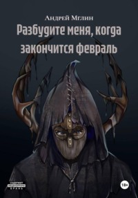 Разбудите меня, когда закончится февраль