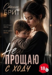 Не прощаю с ходу