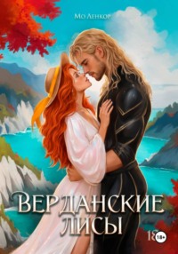 Верданские лисы