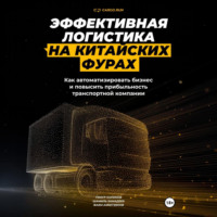 Эффективная логистика на китайских фурах: как автоматизировать бизнес и повысить прибыльность транспортной компании