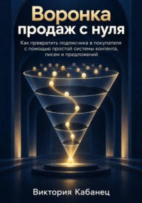 Воронка продаж с нуля